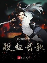 殷血长歌行