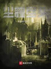 尘霾尽头