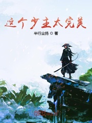 这个少主太完美