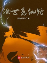 浊世觅仙路