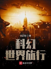 科幻世界旅行