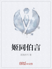 姬同伯言