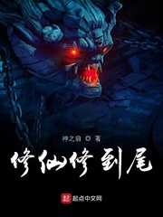 修仙修到尾