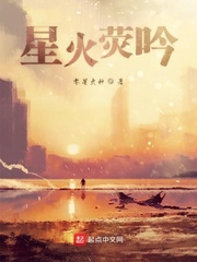 星火荧吟