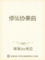 修仙协奏曲