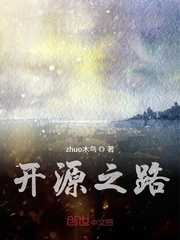 开源之路