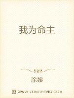 我为命主