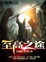 至高之途