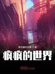 疯疯的世界
