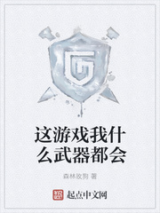 这游戏我什么武器都会