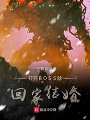 打完BOSS就回家结婚