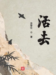 活去