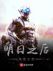 明日之后末世之恋