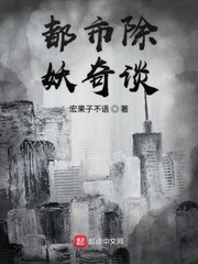 都市除妖奇谈