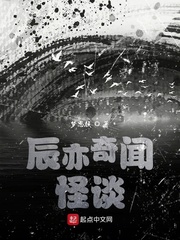辰亦奇闻怪谈