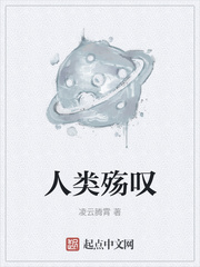 人类殇叹