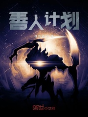 善人计划