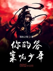 你的答案呢少年