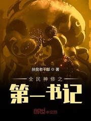 全民神修之第一书记