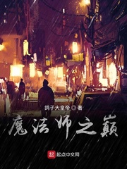 魔法师之巅