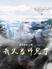 我又当师兄了