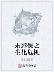 末影侠之生化危机