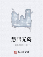 慧眼无碍