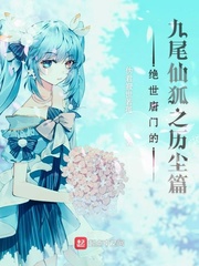绝世唐门的九尾仙狐之历尘篇