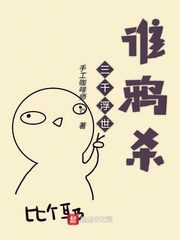 三千浮世谁鸦杀