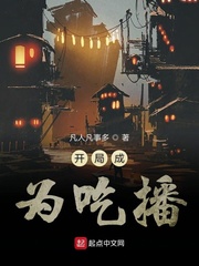 开局成为吃播