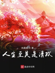 人生至美是清欢