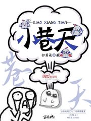 小巷天