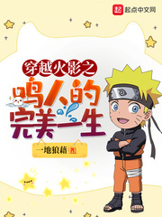 穿越木叶之鸣人的完美一生