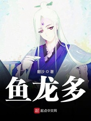 鱼龙多