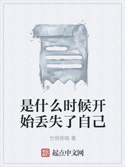 是什么时候开始丢失了自己