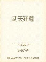 武天狂尊