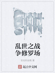 乱世之战争修罗场