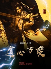 道心万变