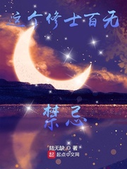 这个修士百无禁忌