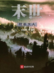 末世村长大人
