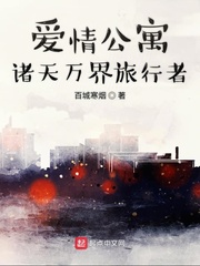 爱情公寓诸天万界旅行者