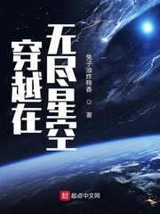 穿越在无尽星空
