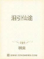 泪引仙途