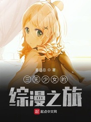 三无少女的综漫之旅