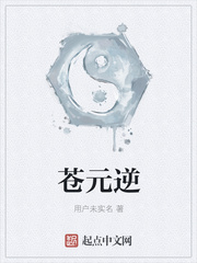 苍元逆