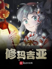 开局成为修玛吉亚