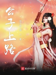 公子上路