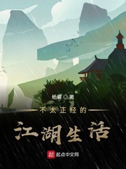 不太正经的江湖生活