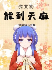 带着技能到天麻