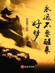 好梦永远不要醒来